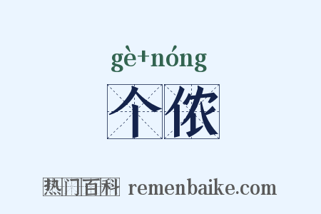 个侬是什么意思的图片